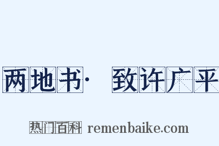 两地书·致许广平是什么意思的图片